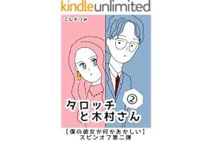 タロッチと木村さん２