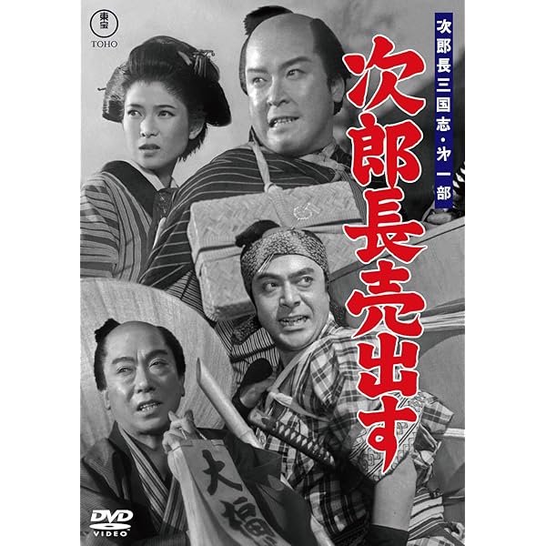 次郎長三国志　DVD　１〜３巻　尾田栄一郎 Amazon.co.jp: 次郎長三国志 第一集 [DVD] : 小堀明男, 広沢虎造, 若山