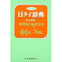 タイ日大辞典改訂版 | 冨田竹二郎, 赤木攻 |本 | 通販 | Amazon