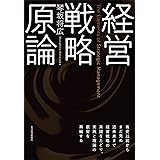 経営戦略原論