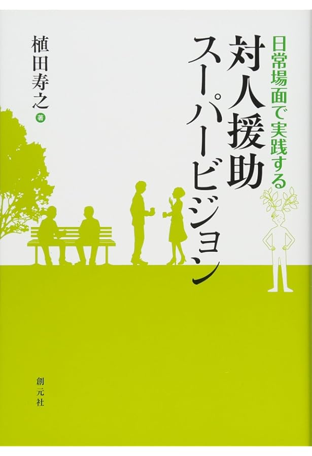 Amazon.co.jp: 実践ソーシャルワーク・スーパービジョン : 浅野正嗣
