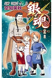 銀魂―ぎんたま― 64 (ジャンプコミックス) | 空知 英秋 |本 | 通販 | Amazon