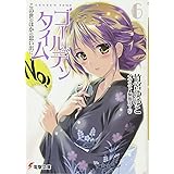 ゴールデンタイム (6) この世のほかの思い出に (電撃文庫)