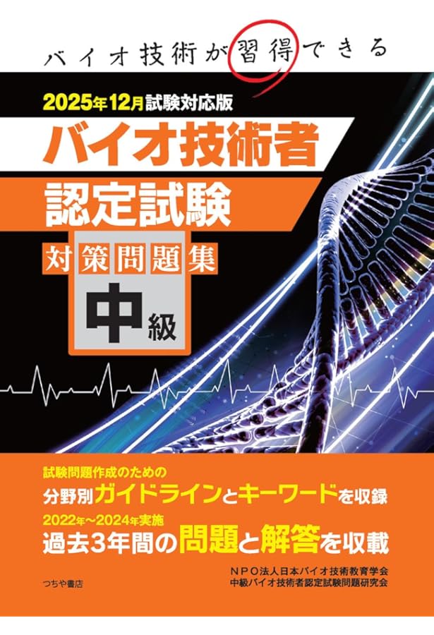 初級バイオ技術者認定試験対策問題集 | NPO法人日本バイオ技術