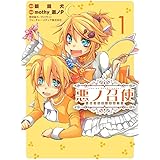 悪ノ召使 ~おぺらぶっふぁ!~ (1) (電撃コミックスNEXT)
