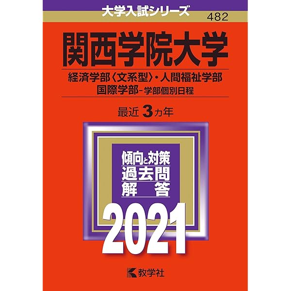 関西学院大学(全学日程) (2020年版大学入試シリーズ) | 教学社