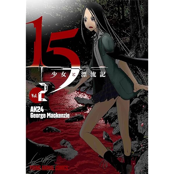 15少女と漂流記 1 (ヤングアニマルコミックス) | George