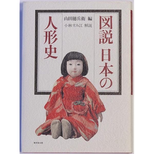 日本人形史 (1943年) |本 | 通販 | Amazon