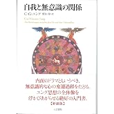 自我と無意識の関係 新装版