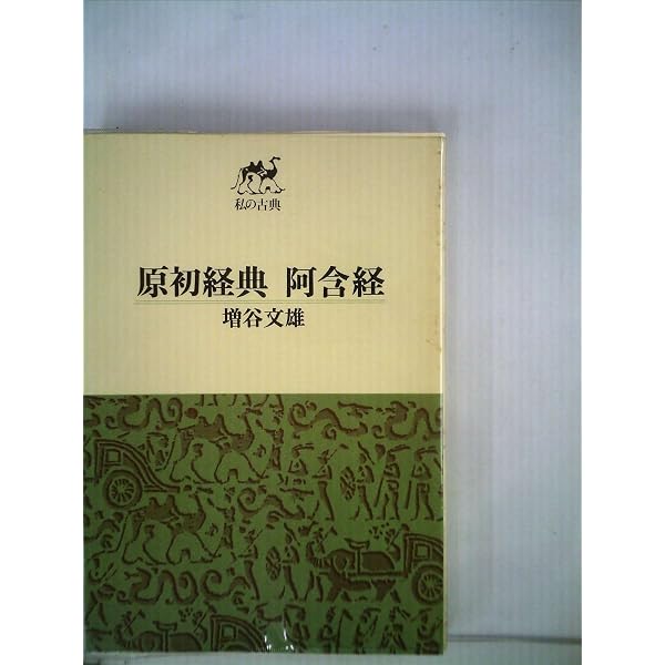 阿含経入門 (講談社学術文庫 546) | 友松 円諦 |本 | 通販 | Amazon