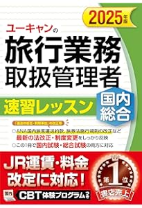 ユーキャン 国内旅行業務取扱管理者合格指導講座 ユーキャン 国内旅行業務取扱管理者合格指導講座 ユーキャン 旅行業務