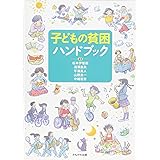 子どもの貧困ハンドブック