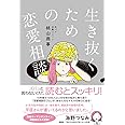 生き抜くための恋愛相談