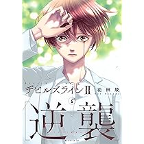 デビルズライン2 [逆襲](6) (モーニング KC) | 花田 陵 |本 | 通販