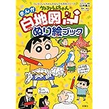 クレヨンしんちゃんぬりえパズル バラエティ リベロスタイル 本 通販 Amazon