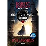 ホイール・オブ・タイム 竜王伝説 上 (ハヤカワ文庫FT)