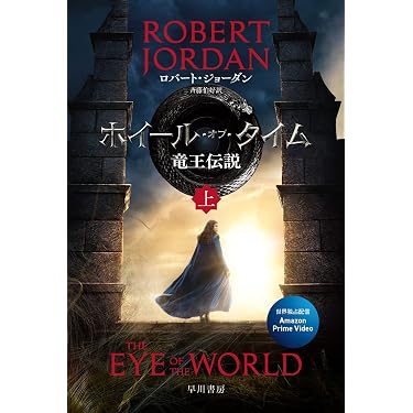 タイム・オブ・ホイール 時の車輪1〜12部+外伝　ハヤカワFT文庫 Amazon.co.jp: ホイール・オブ・タイム 竜王伝説 上 (ハヤカワ文庫FT