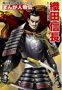 Amazon.co.jp: 戦国人物伝 織田信長 (日本の歴史 コミック版 1 戦国