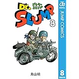 Dr.スランプ 8 (ジャンプコミックスDIGITAL)
