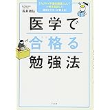 医学で合格る勉強法