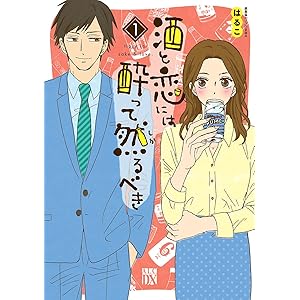 酒と恋には酔って然るべき【電子単行本】　1 (A.L.C. DX)の表紙