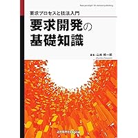 要求開発の基礎知識　要求プロセスと技法入門
