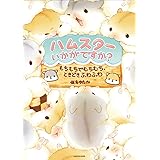 ハムスターいかがですか? もちもちでむちむち、ときどきふわふわ
