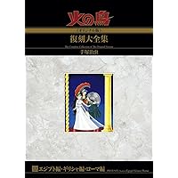 ✴︎全14巻✴︎手塚治虫 『火の鳥復刻大全復刻大全集」 別巻 火の鳥2772 ✴︎全14巻✴︎手塚治虫 『火の鳥復刻大全復刻大全集」 別巻