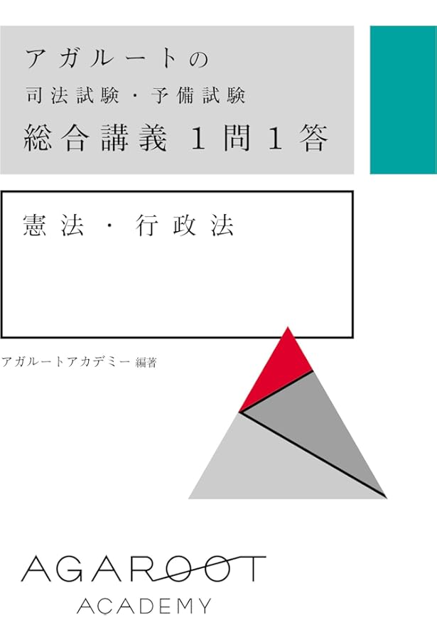 アガルートの司法試験・予備試験 総合講義1問1答 民法 | アガルート