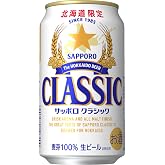 【北海道限定】サッポロ クラシック[ビール 350ml×24本]（6缶包装あり）