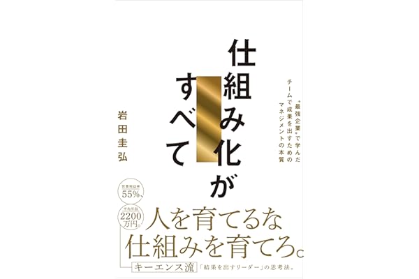 仕組み化がすべて　“最強企業”で学んだチームで成果を出すためのマネジメントの本質