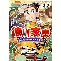 徳川家康 (やさしく読める ビジュアル伝記 24) | 森川成美, 山田一喜