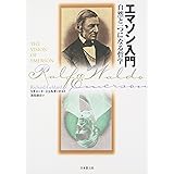 エマソン入門: 自然と一つになる哲学