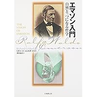エマソン選集　１〜３巻　６巻７巻 エマソン名著選 精神について | ラルフ・ウォルドー エマソン