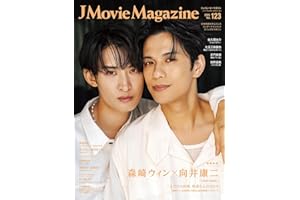 J Movie Magazine Vol.123【表紙：森崎ウィン×向井康二『（LOVE SONG）』】（パーフェクト・メモワール）