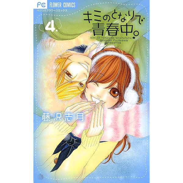 Amazon.co.jp: キミのとなりで青春中。（1） (フラワーコミックス 