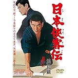 日本侠客伝 浪花篇 [DVD]