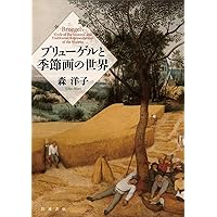 ブリューゲルの世界 (とんぼの本) | 森 洋子 |本 | 通販 | Amazon