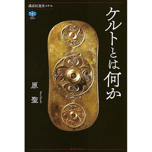 The Celts 幻の民 ケルト人 幻のケルト人 カラー版: ヨーロッパ先住民族の神秘と謎 | 柳 宗玄