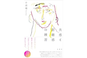 共感と距離感の練習