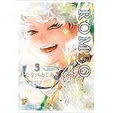 ROMEO 3 (ジュネットコミックス ピアスシリーズ)