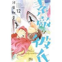 Amazon.co.jp: 素敵な彼氏 13 (マーガレットコミックス) : 河原 和音: 本