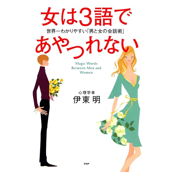 Amazon Co Jp 女は3語であやつれない 世界一わかりやすい 男と女の会話術 Ebook 伊東明 本
