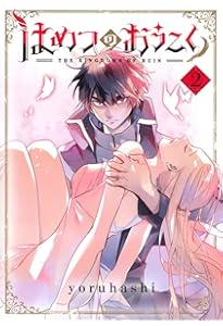 Amazon.co.jp: はめつのおうこく 1 (BLADEコミックス) : yoruhashi