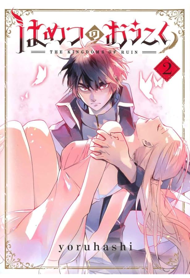 Amazon.co.jp: はめつのおうこく 1 (BLADEコミックス) : yoruhashi