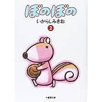 美品　ぼのぼの1巻〜43巻　いがらしみきお Amazon.co.jp: ぼのぼの 1 (バンブー・コミックス) : いがらし