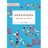 よみきかせのきほんー保育園・幼稚園・学校での実践ガイド (TCLブックレット)