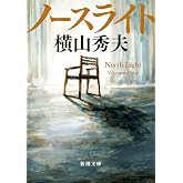 ノースライト (新潮文庫)