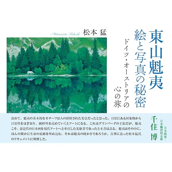 東山魁夷全版画集完全版: 1956-2000 | 東山 魁夷, 長野県信濃美術館