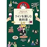 基本を知ればもっとおいしい！ワインを楽しむ教科書